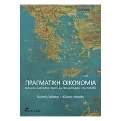 Πραγματική οικονομία Βαΐτσος Κωστής