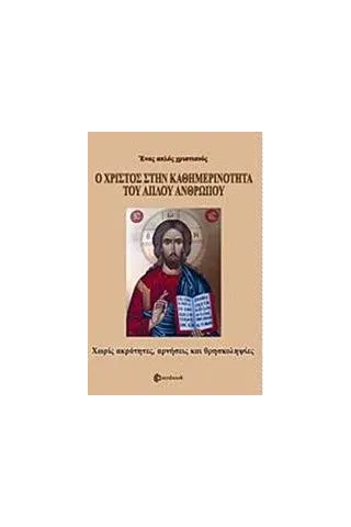 Ο Χριστός στην καθημερινότητα του απλού ανθρώπου