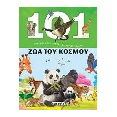 101 Πράγματα που πρέπει να ξέρεις για τα ζώα του κόσμου