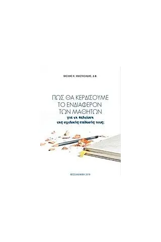 Πώς θα κερδίσουμε το ενδιαφέρον των μαθητών