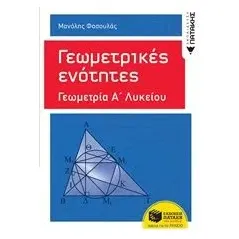 Γεωμετρικές ενότητες: Γεωμετρία Α΄ γενικού λυκείου Φασουλάς Μανόλης