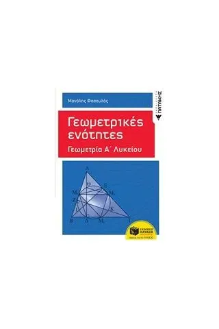 Γεωμετρικές ενότητες Γεωμετρία Α΄ γενικού λυκείου