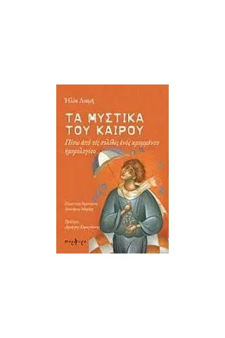 Τα μυστικά του καιρού