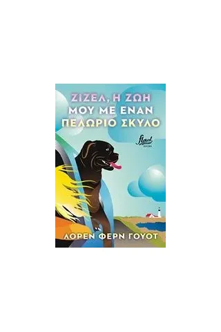 Ζιζέλ, η ζωή μου με έναν πελώριο σκύλο