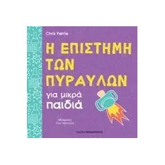 Η επιστήμη των πυραύλων για μικρά παιδιά