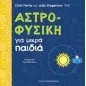 Αστροφυσική για μικρά παιδιά