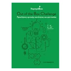 Χαρισμάθεια: Out of the Box Challenge Παπανδρέου Αλέξανδρος