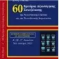 60 Κριτήρια αξιολόγησης συνεξέτασης της νεοελληνικής γλώσσας και λογοτεχνίας