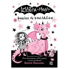 Η Ισιδώρα Μοντ μπαίνει σε μπελάδες Muncaster Harriet