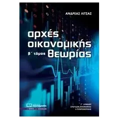 Αρχές οικονομικής θεωρίας Γ΄λυκείου Λίτσας Ανδρέας