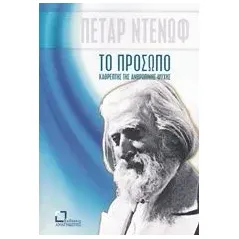 Το πρόσωπο, καθρέπτης της ανθρώπινης ψυχής Deunov Petar