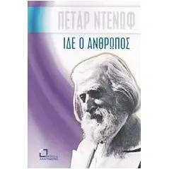 Ίδε ο άνθρωπος Deunov Petar