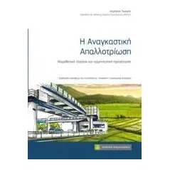 Η αναγκαστική απαλλοτρίωση Τομάρας Δημήτρης