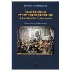 Τα αρχαία ελληνικά στην δευτεροβάθμια εκπαίδευση