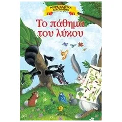 Το πάθημα του λύκου