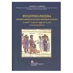 Βυζαντινο-ρωσσικά Σαββίδης Αλέξης Γ Κ