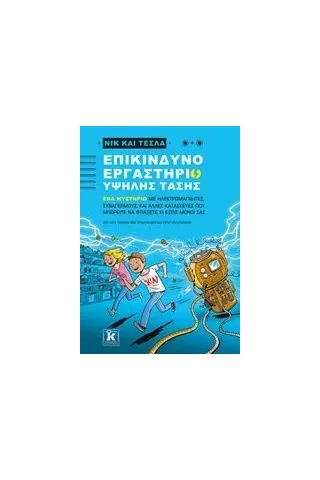 Νικ και Τέσλα: Επικίνδυνο εργαστήριο υψηλής τάσης