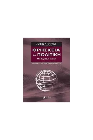 Θρησκεία και πολιτική