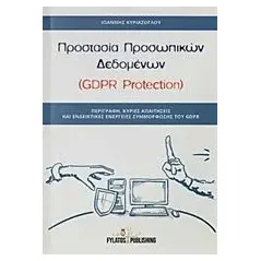 Προστασία προσωπικών δεδομένων (GDPR Protection)