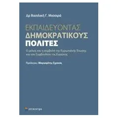 Εκπαιδεύοντας δημοκρατικούς πολίτες Μισσιρά Βασιλική