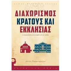 Διαχωρισμός Κράτους - Εκκλησίας Παπαγεωργίου Μηνάς