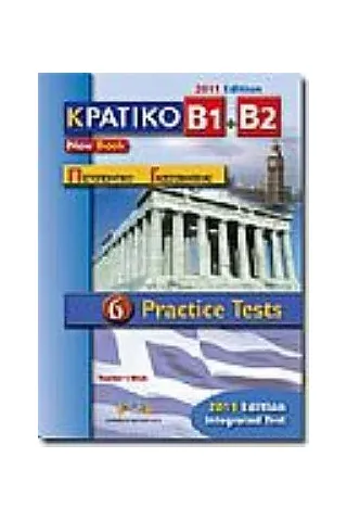 Κρατικό Πιστοποιητικό Γλωσσομάθειας B1 & B2 Self Study