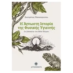 Η άγνωστη ιστορία της φυσικής υγιεινής Παπαναγιώτου Ευστράτιος