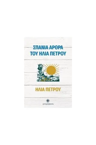 Σπάνια άρθρα του Ηλία Πέτρου Πέτρου Ηλίας