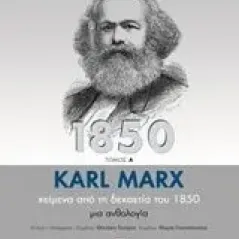 Κείμενα από τη δεκαετία του 1850 Marx Karl