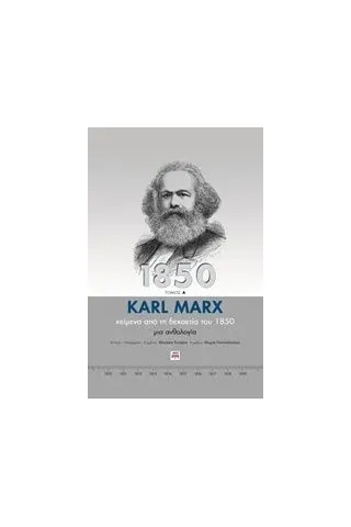 Κείμενα από τη δεκαετία του 1850 Marx Karl