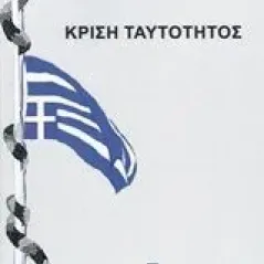 Κρίση ταυτότητος