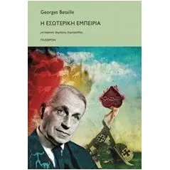 Η εσωτερική εμπειρία Bataille Georges