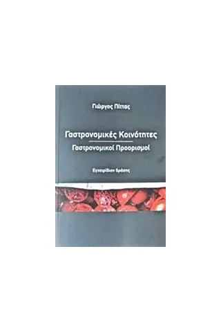 Γαστρονομικές κοινότητες, γαστρονομικοί προορισμοί Πίττας Γιώργος