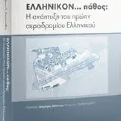 Ελληνικόν πάθος Η ανάπτυξη του πρώην αεροδρομίου Ελληνικού Βασενχόβεν Λουδοβίκος