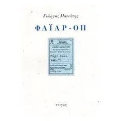 Φάιαρ-οπ Μανιάτης Γιώργος