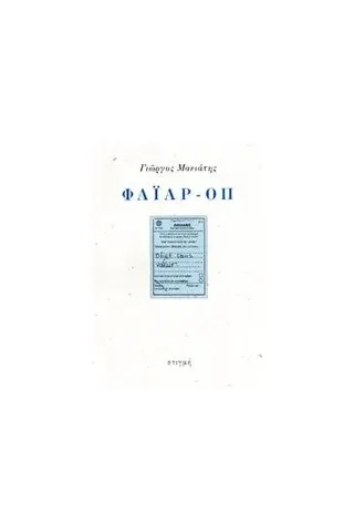 Φάιαρ-οπ Μανιάτης Γιώργος