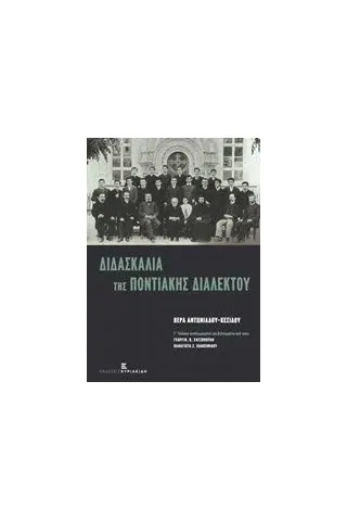 Διδασκαλία της ποντιακής διαλέκτου Αντωνιάδου  Κεσίδου Βέρα