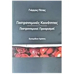 Γαστρονομικές κοινότητες, γαστρονομικοί προορισμοί Πίττας Γιώργος