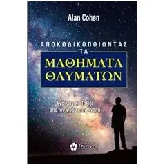 Aποκωδικοποιώντας τα μαθήματα θαυμάτων Cohen Alan