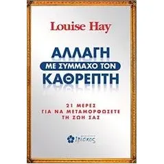 Αλλαγή με σύμμαχο τον καθρέπτη Hay Louise L