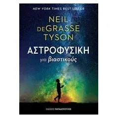 Αστροφυσική για βιαστικούς Tyson Neil deGrasse