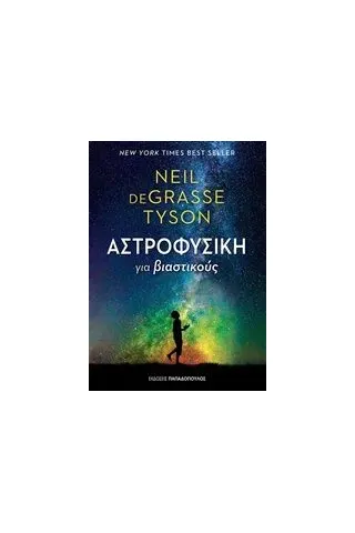 Αστροφυσική για βιαστικούς Tyson Neil deGrasse