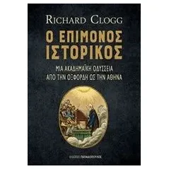 Ο επίμονος ιστορικός Clogg Richard