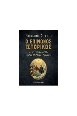 Ο επίμονος ιστορικός Clogg Richard