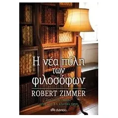 Η νέα πύλη των φιλοσόφων Zimmer Robert