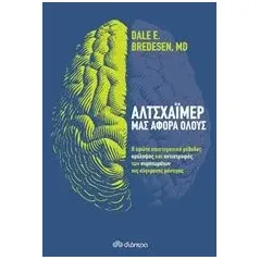 Αλτσχάιμερ: Μας αφορά όλους Bredesen Dale E