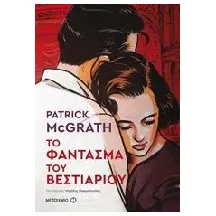 Το φάντασμα του βεστιαρίου McGrath Patrick