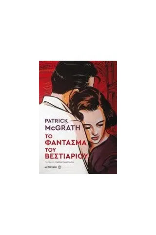 Το φάντασμα του βεστιαρίου McGrath Patrick