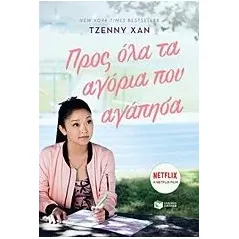 Προς όλα τα αγόρια που αγάπησα Han Jenny