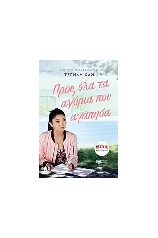 Προς όλα τα αγόρια που αγάπησα Han Jenny